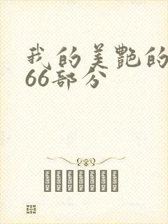 我的美艳的岳第66部分