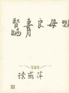 贤妻良母 鹦鹉晒月