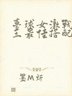 台球女激战2奶玉最佳搭配小说