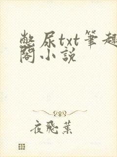憋尿txt笔趣阁小说封面