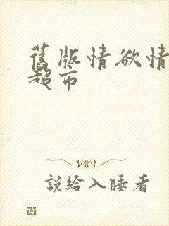 旧版情欲情欲欲超市