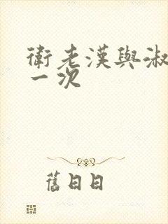 卫老汉与淑蓉第一次