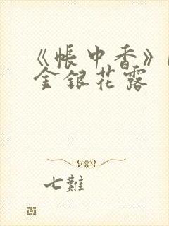《帐中香》by 金银花露
