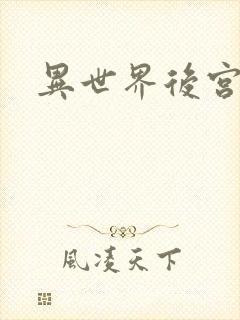 异世界后宫物语