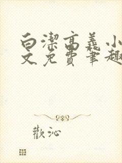 白洁高义小说全文免费笔趣阁阅读高