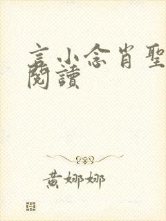 言小念肖圣免费阅读