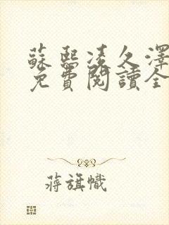 苏熙凌久泽小说免费阅读全文笔趣阁封面