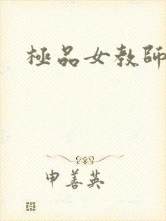极品女教师