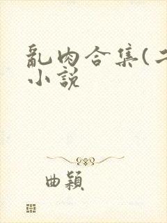 乱肉合集(二)小说