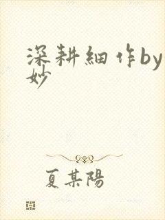 深耕细作by妙妙封面