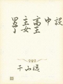 男主高中设计要了女主