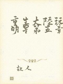 重生大陆玩遍女明星第五章