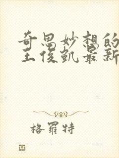 奇思妙想的周莹王俊凯最新章节封面