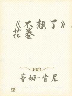 《不想了》by花卷