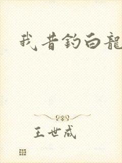 我昔钓白龙
