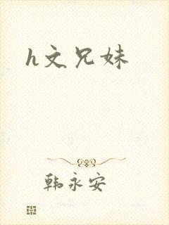 h文兄妹