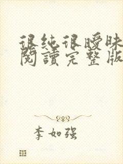 很纯很暧昧全文阅读完整版