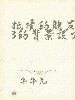 抵债的朋友麦子3的背景设定