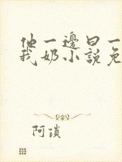 他一边曰一边吃我奶小说免看