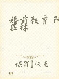 婚前教育 阿司匹林封面