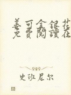 姜可金银花全文免费阅读在线juneyyyy