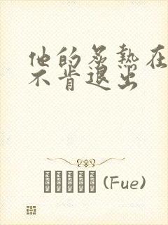 他的炙热在幽静不肯退出