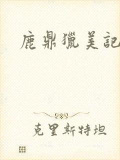 鹿鼎猎美记