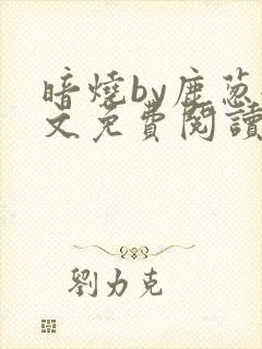 暗烧by鹿葱全文免费阅读笔趣