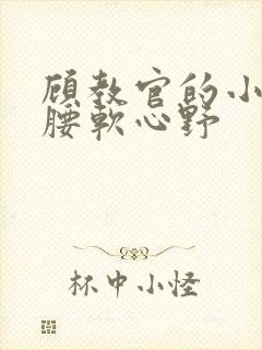 顾教官的小祖宗腰软心野