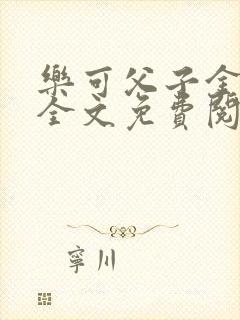 乐可父子金银花全文免费阅读在线