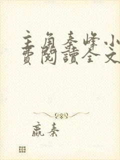 主角秦峰小说免费阅读全文