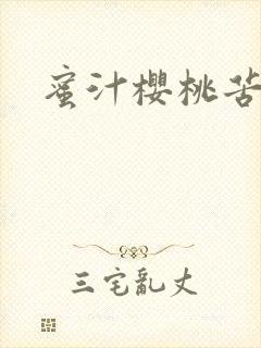 蜜汁樱桃苦咖啡