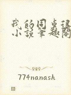 我的同桌很娇软小说笔趣阁免费阅读全文