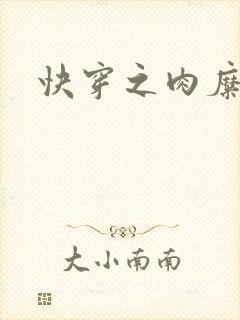 快穿之肉糜糜烂