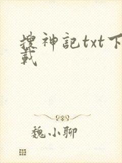 搜神记txt下载封面