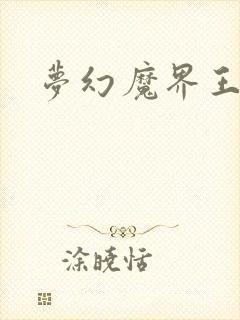 梦幻魔界王