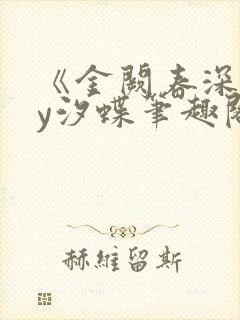 《金阙春深》by汐蝶笔趣阁