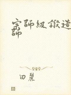 宗师级锻造训练师