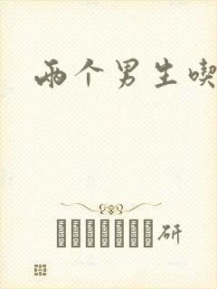 两个男生吃我胸