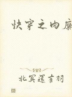 快穿之肉糜糜烂