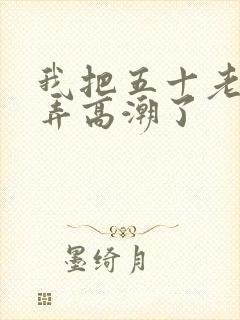 《我把五十老女人弄高潮了》小说封面