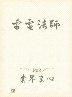 雷电法师