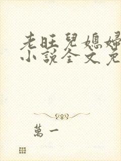 老旺儿媳妇秦雨小说全文免费阅读