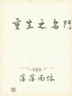 重生之名门闺秀