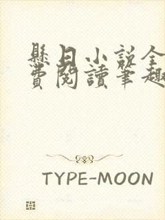 悬日小说全文免费阅读笔趣阁