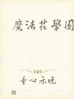 魔法花学园