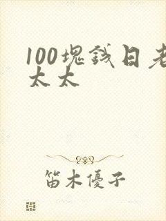 100块钱日老太太