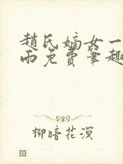 赵氏嫡女一蓑烟雨免费笔趣完整版小说