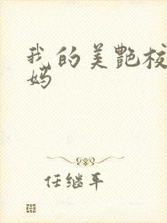 我的美艳校长妈妈