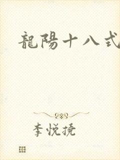 龙阳十八式